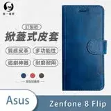 O-ONE【掀蓋式皮套】ASUS ZenFone 8 Flip 訂製款小牛紋掀蓋式皮套 ZS672KS