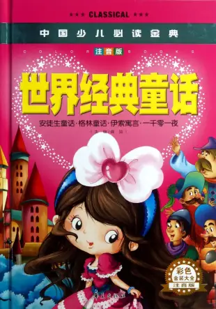 中國少兒必讀金典：世界經典童話 注音版