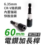 【傻瓜批發】(WJ29-6)電鑽加長桿60MM六角柄6.35MM快速夾頭/快速接頭/快脫連接桿/轉接桿/延長桿 板橋現貨