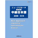 二手📓新探索 中級日本語 基礎篇 改訂版||尚昂文化