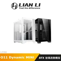 在飛比找蝦皮商城優惠-LIAN LI 聯力 O11 Dynamic MINI 電腦