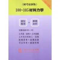 在飛比找蝦皮購物優惠-九華-讀好書 100-105 材料力學 (題型整理+解題剖析