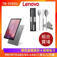 在飛比找ETMall東森購物網優惠-(隨行看劇組) Lenovo Tab M9 TB310XU 