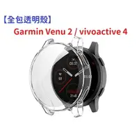 在飛比找樂天市場購物網優惠-【全包透明殼】Garmin Venu 2 / vivoact