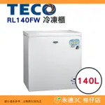 含拆箱定位+舊機回收 東元 TECO RL140FW 冷凍櫃 140L 公司貨 風冷無霜式 自動除霜 電子式控溫