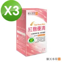 在飛比找momo購物網優惠-【順天本草】紅麴優清膠囊(60顆/盒X3盒)