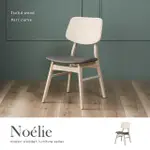 【H&D 東稻家居】諾艾莉北歐風實木餐椅(北歐風 實木 椅子 餐椅)
