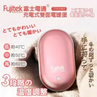 在飛比找PChome24h購物優惠-Fujitek 富士電通 充電式隨行電暖蛋 FTH-EW01