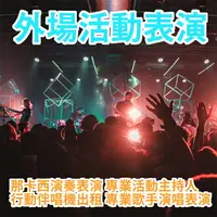 在飛比找樂天市場購物網優惠-/【.活動表演.主持.歌手.樂團.舞群 近百位任選】全省各類