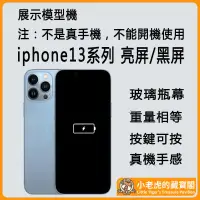 在飛比找蝦皮商城精選優惠-i14 展示機 iPhone模型機 樣品機 IP i13 1