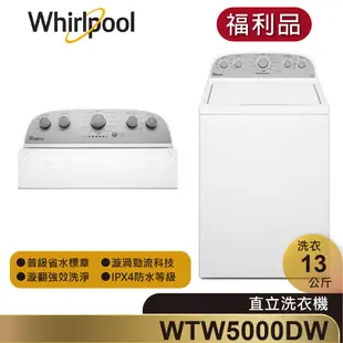 Whirlpool惠而浦 WTW5000DW 直立式洗衣機 13公斤【福利品】