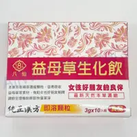 在飛比找蝦皮購物優惠-八仙 益母草生化飲 即溶顆粒 3g*10包/盒