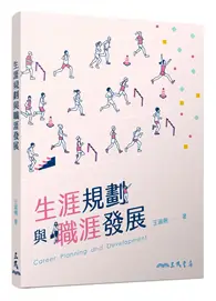 在飛比找TAAZE讀冊生活優惠-生涯規劃與職涯發展