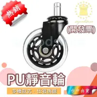 在飛比找蝦皮購物優惠-*B台中店39元* PU輪子 辦公椅活動輪 PU輪 PU活動