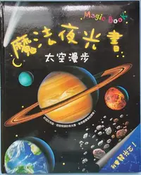 在飛比找Yahoo!奇摩拍賣優惠-魔法夜光書 太空漫步~繪本