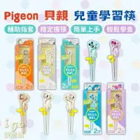 在飛比找momo購物網優惠-【Pigeon 貝親】Pigeon 貝親 兒童學習筷(日本原