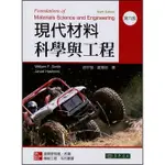 [中英分售~書本熊]現代材料科學與工程FOUNDATIONS OF MATERIALS SCIENCE AND ENGINEERING 6/E SMITH 趙宇強 原文9781260092035 中譯9789863414476<書本熊書屋>