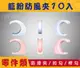 ANASA 安耐曬【小零件：藍粉防風夾_一組10入】收納好幫手（DIY寄送） (8.9折)