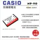 ROWA 樂華 FOR CASIO NP-90 NP90 CNP-90 CNP90 電池 外銷日本 原廠充電器可用 全新 保固一年
