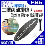 【呆灣現貨】PS5維修零件（主機內部排線：6PIN顯示燈排線）＃A02028 6PIN指示燈排線 6PIN LED排線