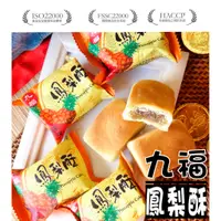 在飛比找蝦皮購物優惠-【野味食品】九福 鳳梨酥(奶素,6入(約180g),12入(