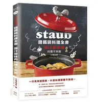 在飛比找蝦皮商城優惠-Staub鑄鐵鍋料理全書: 原汁原味肉料理不失敗/大橋由香 