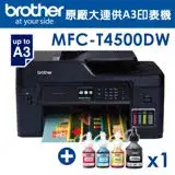 在飛比找遠傳friDay購物精選優惠-Brother MFC-T4500DW原廠大連供A3多功能複