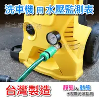 在飛比找蝦皮購物優惠-【台灣製造】洗車機用 水壓監測表 水壓顯示器 水壓錶 壓力表