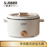 【SONGEN松井】多功能美食電火鍋/料理鍋/電烤爐(SG-177HS)