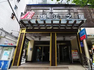 錦江之星貴陽噴水池酒店Jinjiang Inn Guiyang PenShuiChi Branch