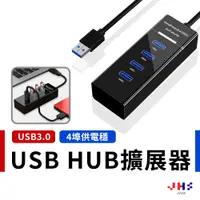在飛比找蝦皮商城優惠-【JHS】USB HUB USB3.0 集線器 USB擴充 