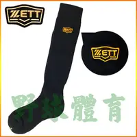 在飛比找蝦皮購物優惠-ZETT 少年專用棒壘球內襪 棒壘長襪 運動長襪 黑 BKT