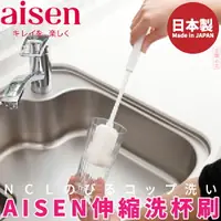 在飛比找樂天市場購物網優惠-日本品牌【AISEN】伸縮洗杯刷 K-KBA02