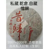 在飛比找蝦皮購物優惠-「普洱茶」2007~2008 昔歸 古樹普洱200克生餅