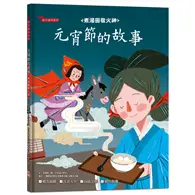 在飛比找TAAZE讀冊生活優惠-元宵節的故事：煮湯圓敬火神