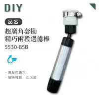 在飛比找Yahoo奇摩購物中心優惠-DIY 水電材料 龍頭 工具 超廣角套勘精巧兩段過濾棒 55