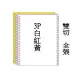 3P 全張250份 白紅黃 雙切 電腦報表紙 9 1/2 x 11點陣印表機專用 80行 電腦連續報表紙