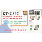 附發票 台灣製 KT-918 369附背帶 工具箱 收納盒 藥盒 專業級零件收納盒 內盒18個  零件收納盒 KT-91