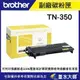 墨水大師實體門市Brother TN-350/TN350副廠相容環保碳粉匣容量2500張/可共用富士全錄203A碳粉匣