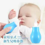 【擺脫鼻涕】家用泵式新生兒吸鼻器(寶寶 嬰兒 兒童 通鼻 防鼻塞 吸鼻涕 吸鼻屎 洗鼻器 手壓式)