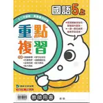 113上 康軒 國小五上 重點複習 (學用 & 教用) 國語 數學 自然 社會