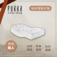 在飛比找Yahoo奇摩購物中心優惠-【Purrr 呼呼睡】環保咖啡電動系列(單人 3X6尺 19