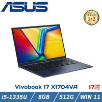 在飛比找森森購物網優惠-ASUS VivoBook 17吋效能筆電 X1704VA-