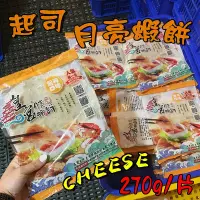 在飛比找Yahoo!奇摩拍賣優惠-【皇宮月亮蝦餅】起司 月亮蝦餅 270g