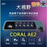 【免運附32G】CORAL AE2 流媒體 10吋 電子後視鏡 前後雙錄行車記錄器 GPS測速提示 倒車顯影