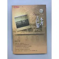 在飛比找蝦皮購物優惠-二手書出清 《帶一本書去巴黎》