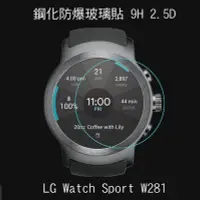 在飛比找Yahoo!奇摩拍賣優惠-*Phone寶*LG Watch Sport W281 鋼化