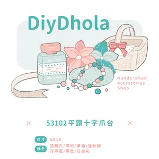 DHOLA｜【53102平鑽十字爪台-SS16】平鑽十字爪台 歐洲進階水晶 手工藝 飾品 配件 朵拉手藝材料店