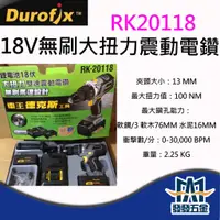 在飛比找蝦皮購物優惠-【發發五金】車王 德克斯 雙機組 RK20118 + RI2