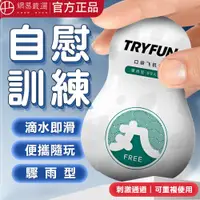 在飛比找蝦皮商城優惠-(春風TryFun) 春風丸系列口袋自慰器 - 驟雨型 男用